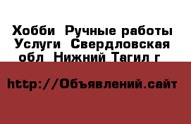 Хобби. Ручные работы Услуги. Свердловская обл.,Нижний Тагил г.